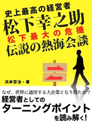 cover image of 史上最高の経営者　松下幸之助 松下最大の危機 伝説の熱海会談